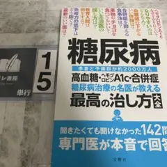 糖尿病 高血糖・ヘモグロビンA1c・合併症 糖尿病治療の名医が教える最高の治し…
