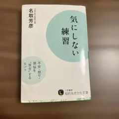 気にしない練習