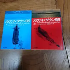 カウント・ダウン96 上下巻セット