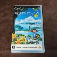 ぼくのなつやすみ4 PSP