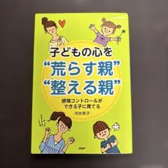 子どもの心を"荒らす親""整える親" : 感情コントロールができる子に育てる