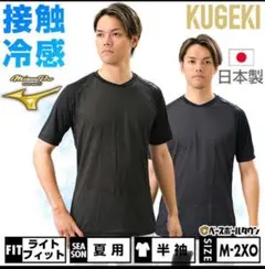 Mizuno KUGEKI 半袖アンダーシャツ S