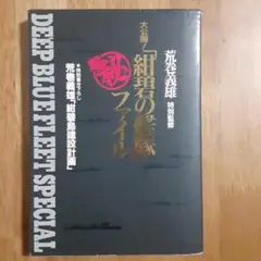 大公開!「紺碧の艦隊」超(秘)ファイル 荒巻 義雄