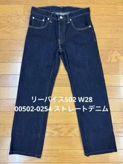 リーバイス502 W28 00502-0254 ストレートデニム