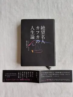 絶望名人カフカの人生論/フランツ・カフカ