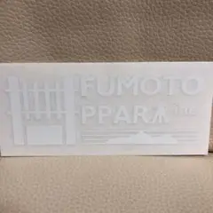 ふもとっぱら キャンプ場 ステッカー 切り文字 カッティング シール 白 新品