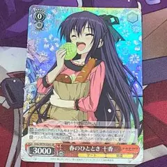 ヴァイスシュヴァルツ SR 春のひととき 十香