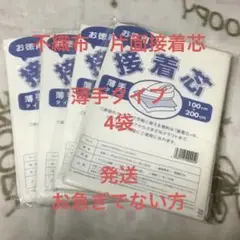 接着芯　薄手タイプ　4袋