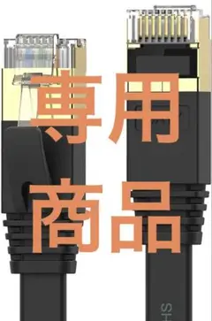 Senetem CAT7 フラットLANケーブル　20m