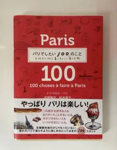 パリでしたい100のこと 大好きな街を暮らすように楽しむ旅