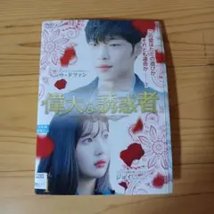 偉大な誘惑者　韓国ドラマDVD