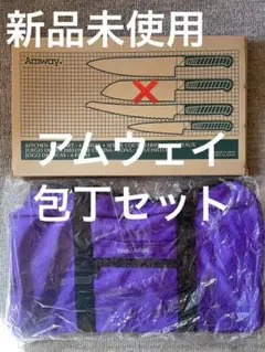 Amway 包丁セット 3本とエコバッグ