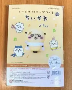 ▲羊毛　キット▲ハマナカ　ちいかわ　ラッコ　107
