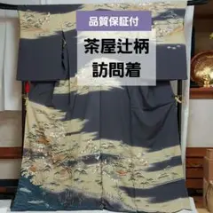 京友禅茶屋辻柄訪問着