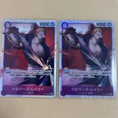 シルバーズ・レイリー　SR 2枚セット　新品　ワンピースカード