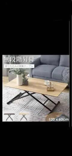 【送料込み】無段階昇降折りたたみテーブル