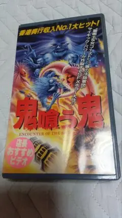 鬼喰う鬼 VHS　ラム・チェンイン　サモ・ハン・キンポー