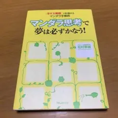 マンダラ思考で夢は必ずかなう! : 「9マス発想」で計画するマンダラ手帳　g39