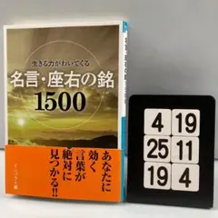 生きる力がわいてくる名言・座右の銘1500 4-19*25.19*4
