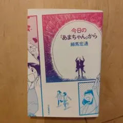 【値下げ】今日の「あまちゃん」から