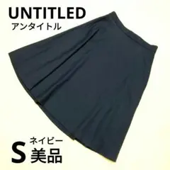 【美品】UNTITLED フレアスカート ネイビー ひざ丈 S 小さいサイズ