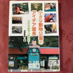 小さな動物公園のアイデア園長 : 羽村市動物公園物語