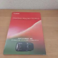 キャノン　Canon　FINDING MACRO WORLD　 並木隆監修