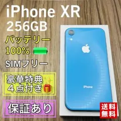 【極美品】iPhoneXR ブルー 256GB SIMフリー 新品バッテリー