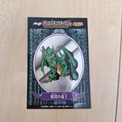 遊戯王 暗黒の竜王　Meiji 明治　デュエルモンスターズ　シール