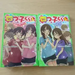 四つ子ぐらし 5 上 初恋の人の正体　上下巻