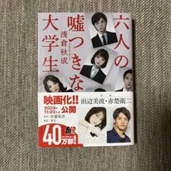六人の嘘つきな大学生 浅倉秋成