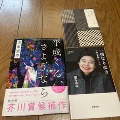 平成くん、さようなら・一切なりゆき・こころ ランダム本セット