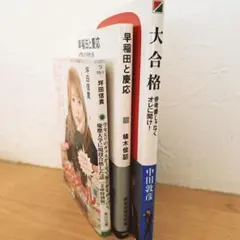 大学受験関連本3冊 ①大合格 中田敦彦②早稲田と慶応③ビリギャル