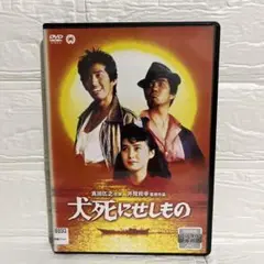 【映画】犬死にせしもの 【レンタル落ち】