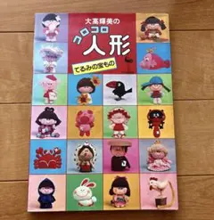 大高輝美のコロコロ人形 てるみの宝もの　ondori