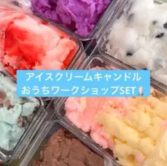 おうちでアイスクリームキャンドル♪レギュラーサイズ140g