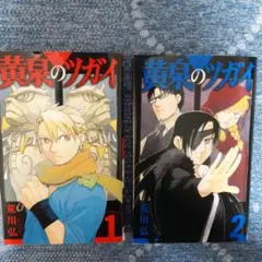 黄泉のツガイ 1・2巻 セット
