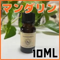 マンダリン 10ml 柑橘系 nagomi エッセンシャルオイル なごみ