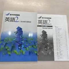 新品　新中学問題集 英語 2年 Second Edition
