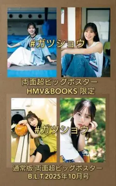 B.L.T.2025年10月号 小坂菜緒 両面超ビッグポスター2枚 ②