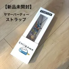 ちいかわ サマーパーティー スマホストラップ