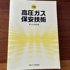 中級 高圧ガス保安技術 第20次改訂版