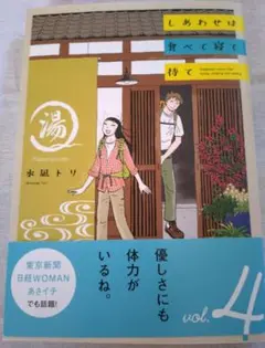 しあわせは食べて寝て待て 4巻