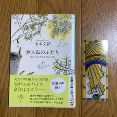 【新品】山本文緒 無人島のふたり 120日以上生きなくちゃ日記