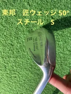 チーム東邦 匠ウェッジ