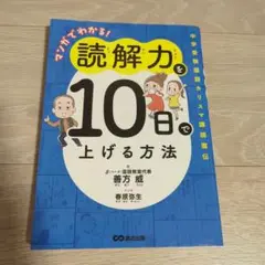 マンガでわかる!読解力を10日で上げる方法 : 中学受験国語カリスマ講師直伝