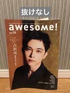 awesome！ vol.70 吉沢亮
