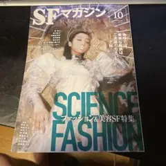 「SFマガジン 2024年 10月号」