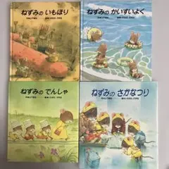 ねずみのいもほり　美品　絵本４冊セット