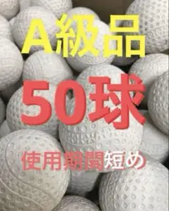 【A級品残り1口】50球 使用期間短め【バッティングセンターボール】